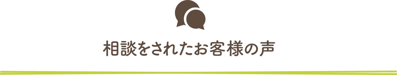 相談されたお客様の声